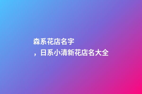 森系花店名字，日系小清新花店名大全
